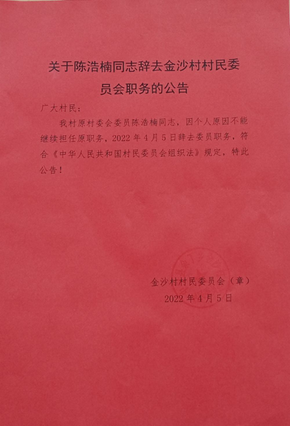 松涛村委会人事任命引领未来新篇章，铸就发展新篇章